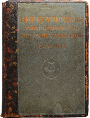 Юбилейный справочник императорской академии художеств 1764-1914 / составил С.Н. Кондаков. В 2 Ч. Ч. 1-2. СПб., [1914]. 